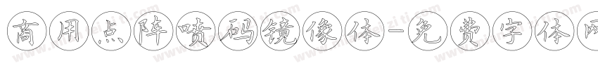 商用点阵喷码镜像体字体转换