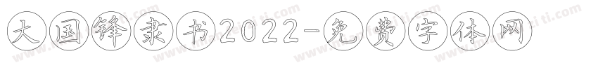 大国锋隶书2022字体转换