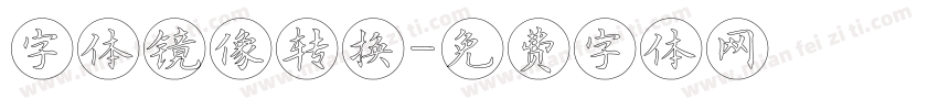 字体镜像转换字体转换
