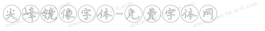 尖峰镜像字体字体转换