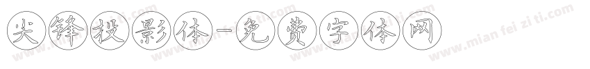 尖锋投影体字体转换