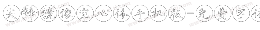 尖锋镜像空心体手机版字体转换