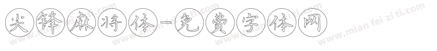 尖锋麻将体字体转换