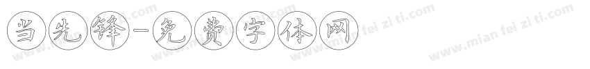 当先锋字体转换