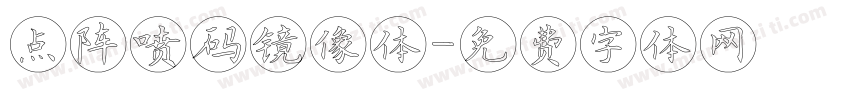 点阵喷码镜像体字体转换