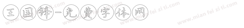 王国锋字体转换