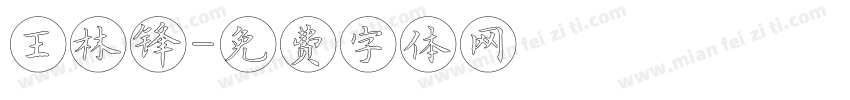 王林锋字体转换