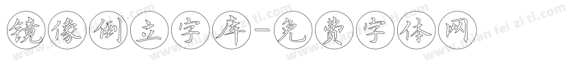 镜像倒立字库字体转换