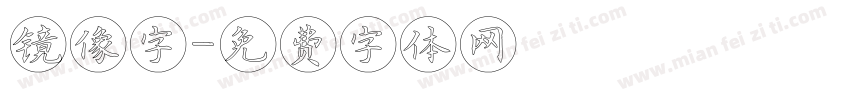 镜像字字体转换