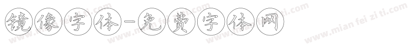 镜像字体字体转换