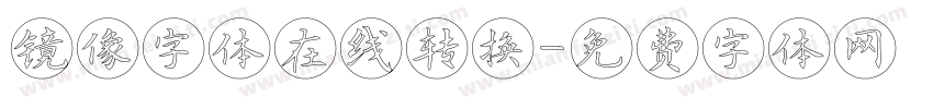 镜像字体在线转换字体转换