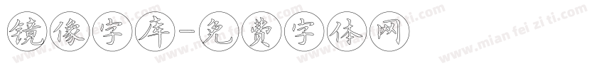 镜像字库字体转换