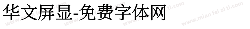 华文屏显字体转换