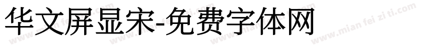 华文屏显宋字体转换
