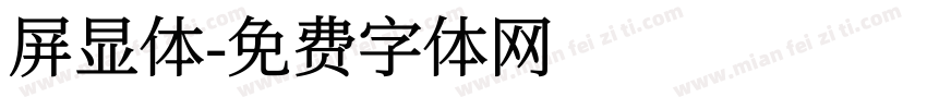 屏显体字体转换