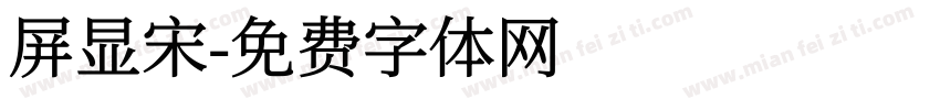 屏显宋字体转换