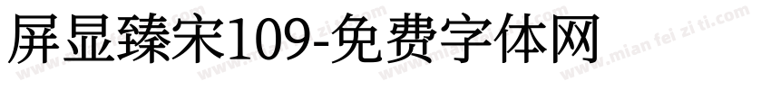 屏显臻宋109字体转换