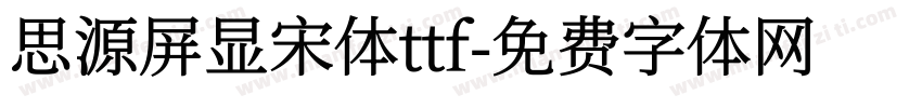 思源屏显宋体ttf字体转换