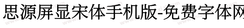 思源屏显宋体手机版字体转换