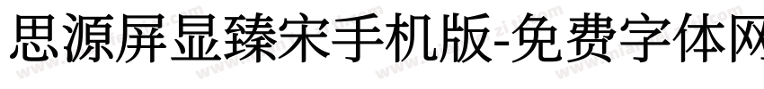 思源屏显臻宋手机版字体转换