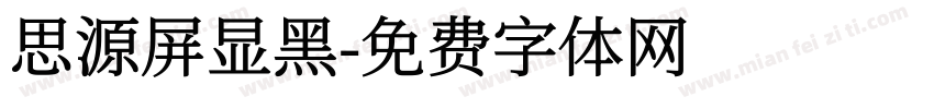 思源屏显黑字体转换