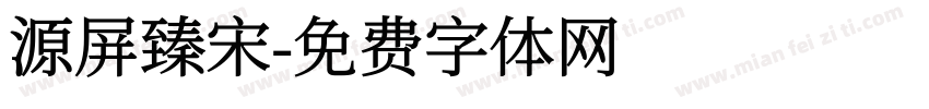 源屏臻宋字体转换