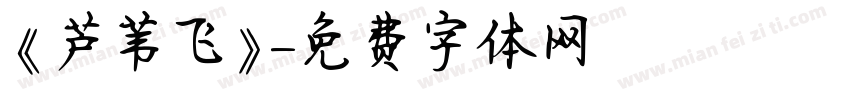 《芦苇飞》字体转换