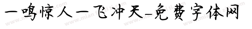一鸣惊人一飞冲天字体转换