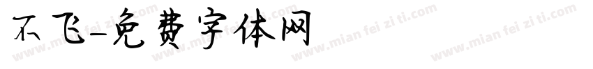 不飞字体转换