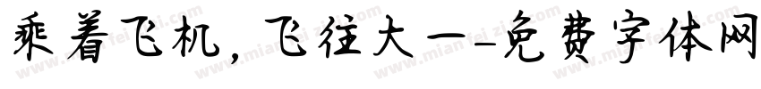 乘着飞机，飞往大一字体转换
