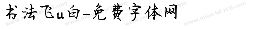 书法飞u白字体转换