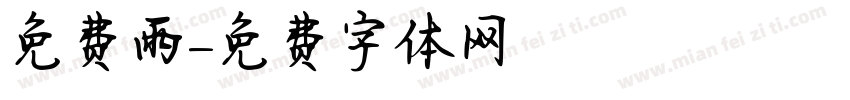 免费雨字体转换