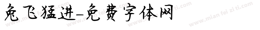 兔飞猛进字体转换