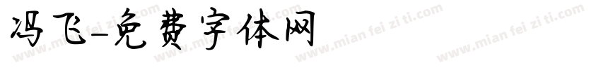 冯飞字体转换