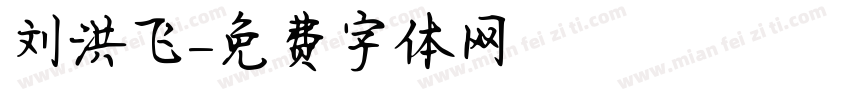 刘洪飞字体转换