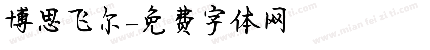 博思飞尔字体转换