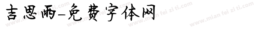 吉思雨字体转换