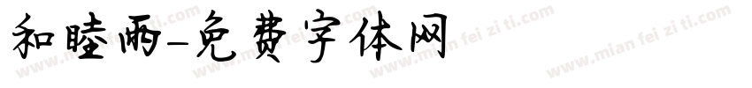 和睦雨字体转换