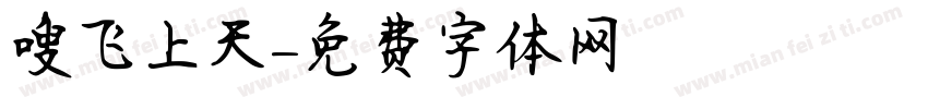 嗖飞上天字体转换