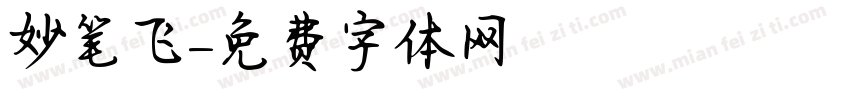 妙笔飞字体转换