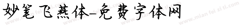 妙笔飞燕体字体转换