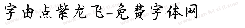 字由点紫龙飞字体转换