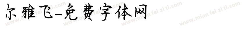 尔雅飞字体转换