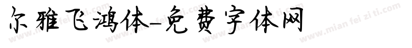 尔雅飞鸿体字体转换