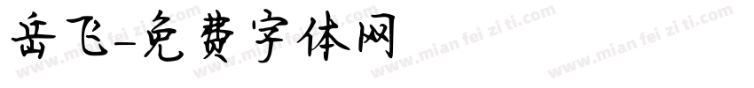 岳飞字体转换