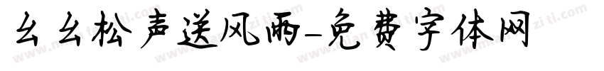幺幺松声送风雨字体转换