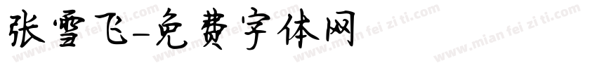 张雪飞字体转换
