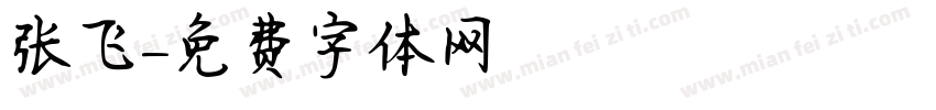 张飞字体转换