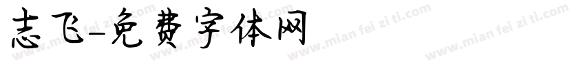 志飞字体转换