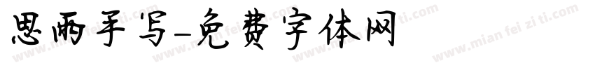 思雨手写字体转换